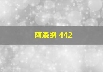 阿森纳 442